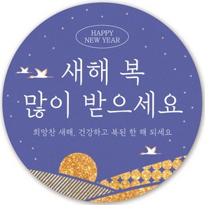 인쇄픽 새해복많이받으세요 스티커6종 5cm 50장, 블루골드