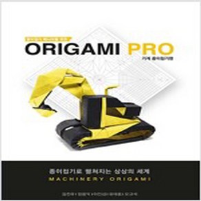 종이접기 매니아를 위한 Origami PRO-기계 종이접기 편