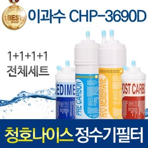 청호나이스 CHP-3690D 고품질 정수기 필터 호환 전체세트, 선택01_전체세트(1+1+1+1=4개), 1개