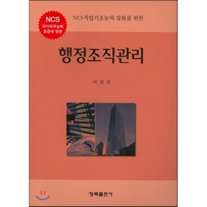 [청목출판사]행정조직관리(NCS직업기초능력 강화를 위한)