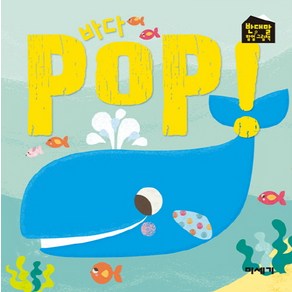 바다 POP!, 미세기