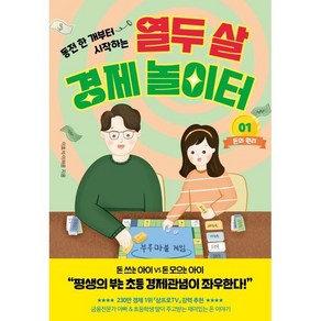 동전 한 개부터 시작하는열두 살 경제 놀이터 1: 돈의 원리