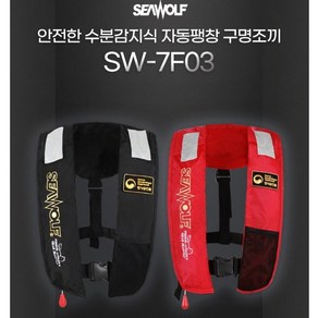 시울프 자동팽창식구명조끼 SW-7F03 해양수산부 형식승인 KOMSA 검정, 레드