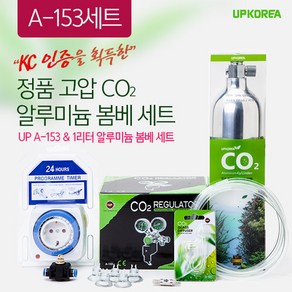 정품 고압 CO2 알루미늄 봄베 세트 [1L] - UP(유피) A-153 기본세트, 1개