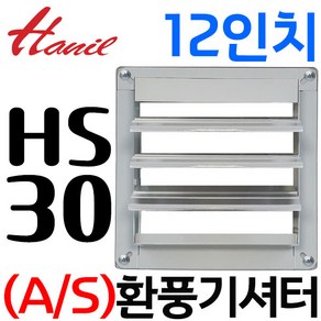 펌프샵 한일환풍기 HS-30 호환부속 환풍기셔터(EK-3000 EKSS-30000 AEP-30000SS)공업용환풍기 1200(12인치), 1개