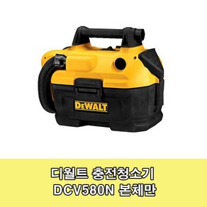 디월트 DCV580N 충전 건습식 청소기 송풍기 18V 본체, 1개