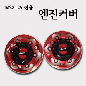 혼다 MSX125 튜닝파츠 엔진커버 엔진보호 HONDA MSX 125 클러치 앤 크랭크 케이스 커버 좌 우 셋트 드레스업 튜닝 부품, 1개