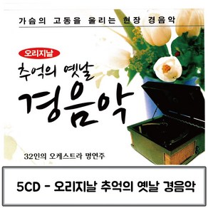 오리지날 옛날 추억의 경음악 음반 음악5CD