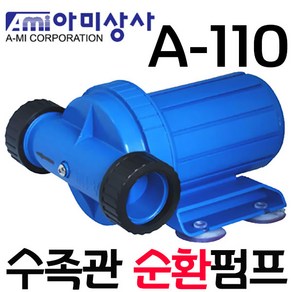 펌프샵 아미상사 A-110 수족관펌프 순환펌프 해수순환 아미펌프 해수용펌프 수족관용펌프 수족관수중펌프, 1개