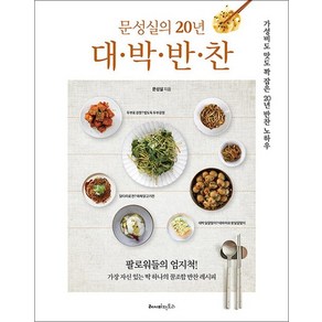 문성실의 20년 대박반찬, 레시피팩토리, 문성실