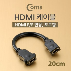 컴스 HDMI 젠더 연장연결 F 포트장착 IB390, 단일 모델명/품번, 20cm