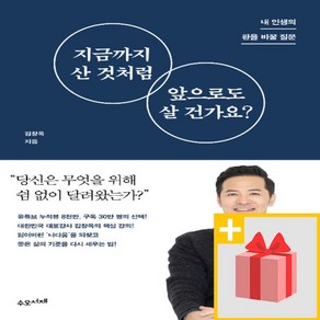 사은품+ 지금까지 산 것처럼 앞으로도 살 건가요?