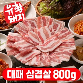 국내산 한돈 캠핑고기 추억에 서초갈비 유황 돼지고기 옛날삼겹살 대패삼겹살 800g 소분 (400g x 2개), 1개, 대패 삼겹살800g