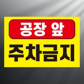 공장앞 주차금지 알림 사각 스티커 표지판 12x8cm