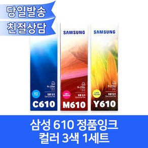 삼성 610 컬러 정품무한잉크 3색세트 /개별박스포장 INK-C610 M610 Y610, 1개