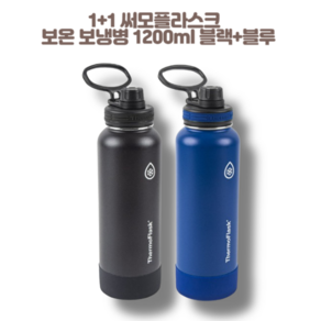 1+1 써모플라스크 보온 보냉병 500ml 1200ml 1.2L 블루 블랙 그레이 화이트 레드 코스트코, 1.2L블랙+블루, 2개