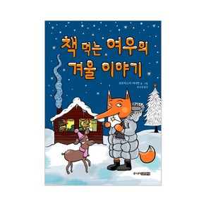 책 먹는 여우의 겨울 이야기 + 사은품 제공