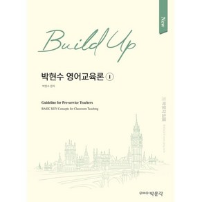 New Build-Up 박현수 영어교육론 1, 박문각