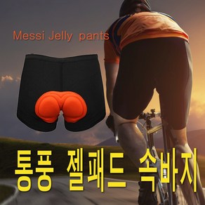 피트인 자전거 젤패드 속패드 실리콘 젤리 패드 속바지 남여공용 엉덩이보호대 엉덩이젤패드 전립선보호 전립선안장