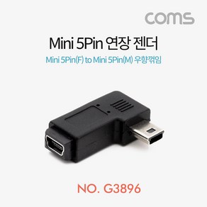 Coms 미니 5핀 젠더 Mini 5Pin 우향 꺾임 꺽임 G3896, 단일상품＃, 단일상품＃, 1개