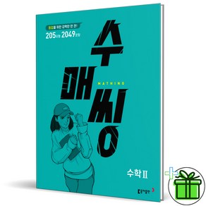 (사은품) 수매씽 고등 수학 2 (2025년) 수2