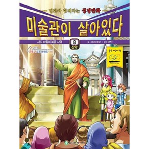 미술관이 살아있다 신약 8:사도 바울의 복음 사역, 주니어아가페