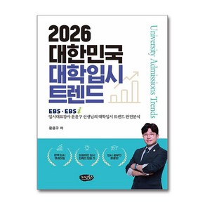 2026 대한민국 대학입시 트렌드 (리빙북스)(사은품증정)