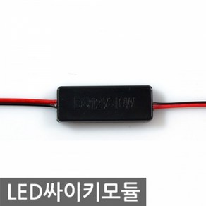 싸이키 LED 점멸모듈 12V A타입, 1, 24V_A타입, 1개