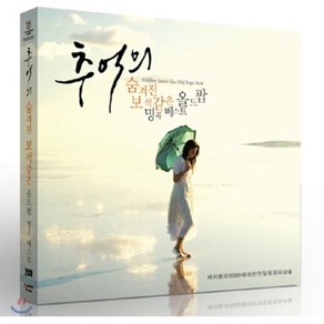 VARIOUS - 추억의 숨겨진 보석같은 올드팝 명곡 베스트 : 세시봉과 6080 세대 번안 및 희귀곡 모음, 2CD