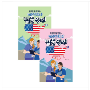 (포널스/백소연) 미국 간호사 밥줄영어 Vol.1+2 세트, 분철안함