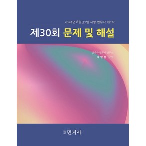 2024년 8월 31일 시행 법무사 제1차제30회 문제 및 해설