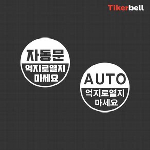 티커벨 자동문 데칼스티커 TKBAD-05