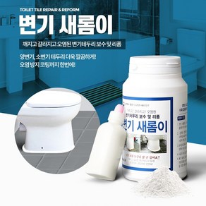 크린크린 변기테두리 보수 리폼제 타일 줄눈 보수 방수코팅 옵션없음.무료배송