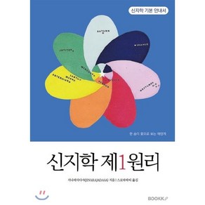 신지학 제1원리, BOOKK(부크크), 지나라자다사 저