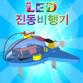 LED 진동비행기(일반형)-1인용-JTB