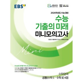 EBS 2026학년도 수능 기출의 미래 미니모의고사 수학영역 공통(수학1수학2) 4점 (2025년) - 엄선된 기출문제로 만나는 고효율 실전 훈련, 고등학생