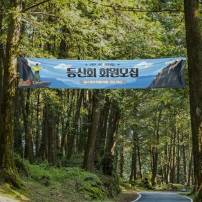 산악 축구 동호회 현수막 여행 캠핑 동아리 플랜카드 대형 등산회 모임 회원모집 골프 야유회 산악회 회사 워크샵, 시안03, 일반나무+끈, 1개