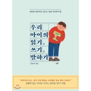 우리 아이의 읽기 쓰기 말하기 : 탄탄한 공부머리 만드는 ‘초등 국어력’의 힘, 지식너머, 김보영 저