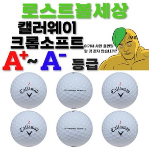 [트리거 골프] 캘러웨이 크롬소프트 화이트 로스트볼, 크롬화이트 A+등급10알, 1개