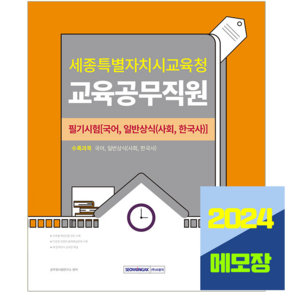 세종시 교육공무직원 필기시험 국어+일반상식 책 교재 2024, 서원각