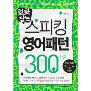 회화잡는 스피킹 영어패턴 300+알파:맨날 해도 안되는 영어회화 패턴으로 사로잡기