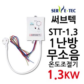 써브텍 STT-1.3 온도조절기 1.3kw 온돌판넬