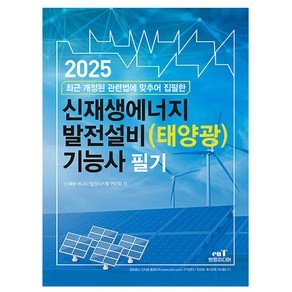 엔트 2025 신재생에너지발전설비태양광 기능사 필기 시험