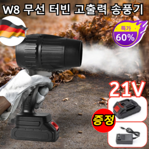 [풍력 조절 가능] W8 덕트 터빈 고출력 무선 송풍기 휴대용 차량용 송풍기 1개