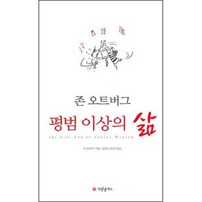 존 오트버그 평범 이상의 삶 사랑플러스