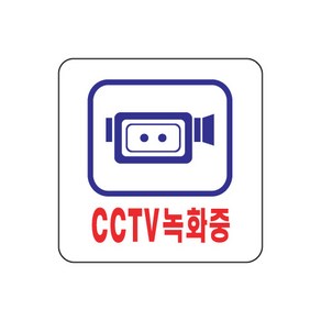 아트사인 CCTV녹화중 100x100mm 표지판 0464, 본상품선택