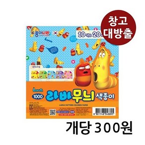 (창고대방출) 라바무늬 색종이 10색 20매 1개 / 재고털이 창고정리 폭탄세일 문구 사무용품