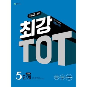 최강 TOT 초등수학 5단계 5학년 : TOP OF THE TOP 초등수학, 천재교육, 초등5학년