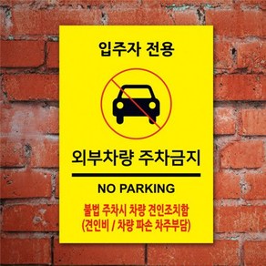 없음 주차금지표지판 외부차량 주차금지 표지판 NO PARKING 100304 A4 A3사이즈 포맥스소재