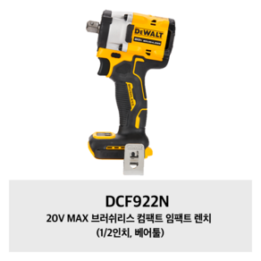 DCF922N 디월트 20V MAX 브러쉬리스 컴팩트 임팩트 렌치 (1/2인치 베어툴), 1개